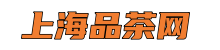 上海品茶网*上海新茶工作室,魔都新茶工作室,上海419论坛